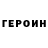 Героин Heroin FilosoF_ ninja